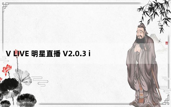 V LIVE 明星直播 V2.0.3 iPad版_V LIVE 明星直播 V2.0.3 iPad版免费下载