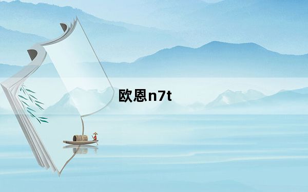欧恩n7t_净水器十大品牌欧恩OWIN净水器怎么样有没有用过的