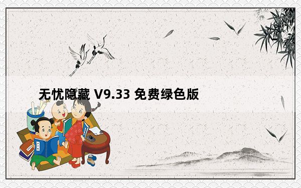 无忧隐藏 V9.33 免费绿色版_无忧隐藏 V9.33 免费绿色版免费下载