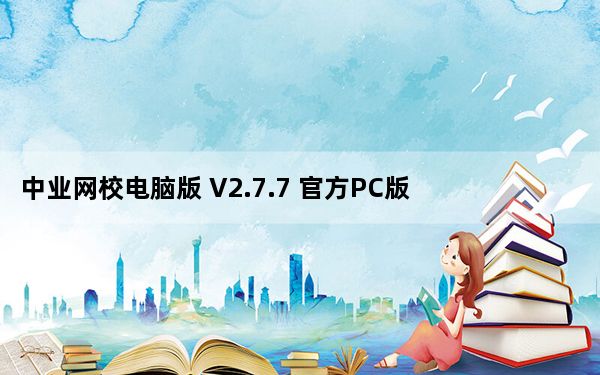 中业网校电脑版 V2.7.7 官方PC版_中业网校电脑版 V2.7.7 官方PC版免费下载