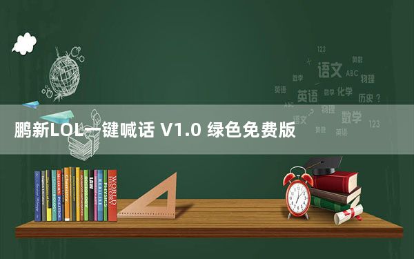 鹏新LOL一键喊话 V1.0 绿色免费版_鹏新LOL一键喊话 V1.0 绿色免费版免费下载