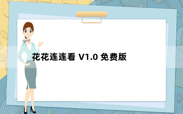 花花连连看 V1.0 免费版_花花连连看 V1.0 免费版免费下载