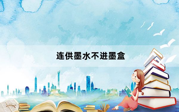连供墨水不进墨盒_连供墨水