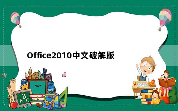 Office2010中文破解版_附密钥 X64 中文免费版_Office2010中文破解版_附密钥 X64 中文免费版免