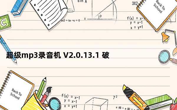 超级mp3录音机 V2.0.13.1 破解版_超级mp3录音机 V2.0.13.1 破解版免费下载