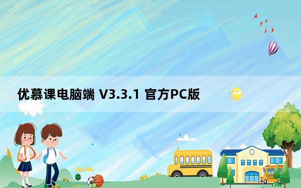 优慕课电脑端 V3.3.1 官方PC版_优慕课电脑端 V3.3.1 官方PC版免费下载