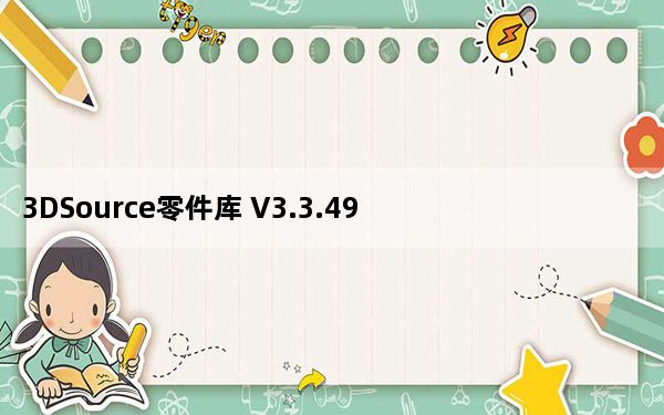 3DSource零件库 V3.3.49 免费版_3DSource零件库 V3.3.49 免费版免费下载