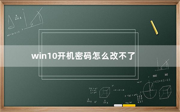 win10开机密码怎么改不了_win10开机密码怎么取消
