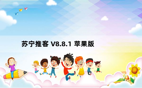 苏宁推客 V8.8.1 苹果版_苏宁推客 V8.8.1 苹果版免费下载