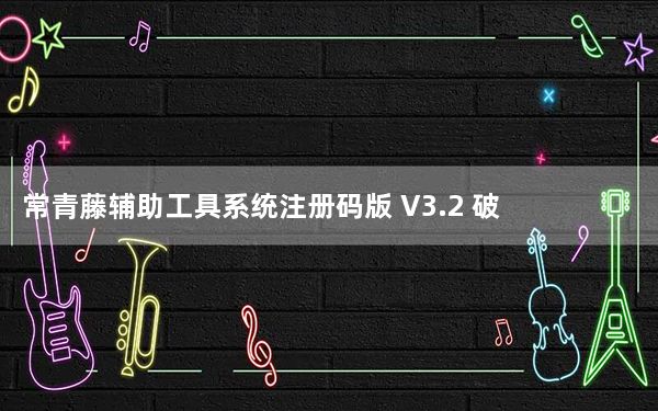 常青藤辅助工具系统注册码版 V3.2 破解免费版_常青藤辅助工具系统注册码版 V3.2 破解免费版免费下载