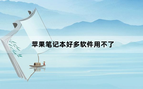 苹果笔记本好多软件用不了_苹果笔记本好用么