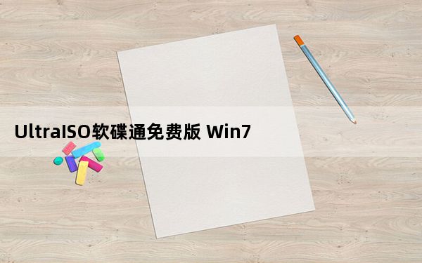UltraISO软碟通免费版 Win7 32/64位 注册码破解版_UltraISO软碟通免费版 Win7 32/64位