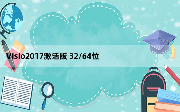 Visio2017激活版 32/64位 免产品密钥版_Visio2017激活版 32/64位 免产品密钥版免费下载