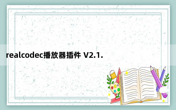 realcodec播放器插件 V2.1.1.0 最新版_realcodec播放器插件 V2.1.1.0 最新版免费下载