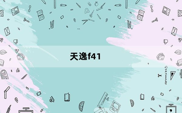 天逸f41_联想天逸F41及各个具体型号价格和优缺点