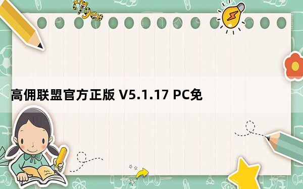 高佣联盟官方正版 V5.1.17 PC免费版_高佣联盟官方正版 V5.1.17 PC免费版免费下载