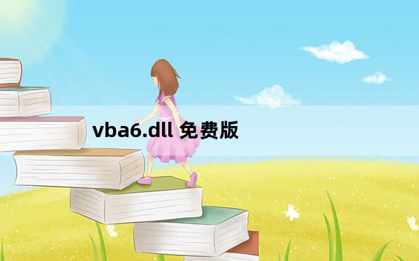 vba6.dll 免费版_vba6.dll 免费版免费下载