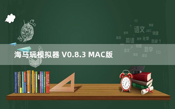 海马玩模拟器 V0.8.3 MAC版_海马玩模拟器 V0.8.3 MAC版免费下载