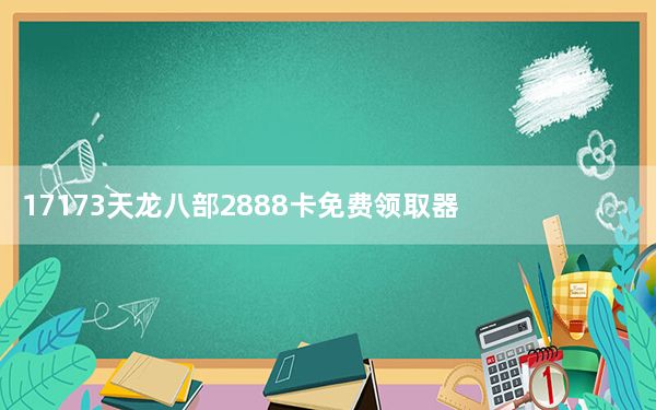 17173天龙八部2888卡免费领取器 V1.0 绿色免费版_17173天龙八部2888卡免费领取器 V1.0 绿色免费