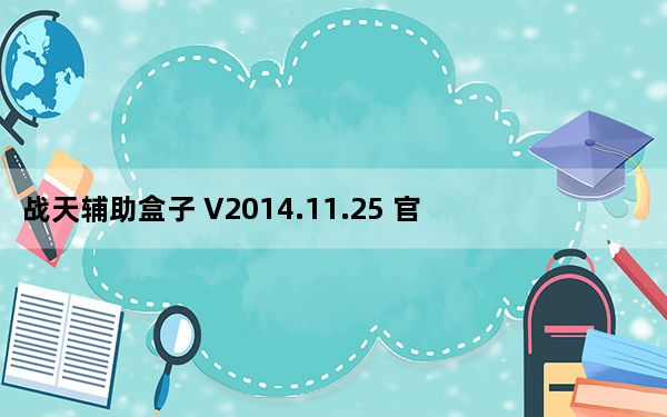 战天辅助盒子 V2014.11.25 官方最新版_战天辅助盒子 V2014.11.25 官方最新版免费下载