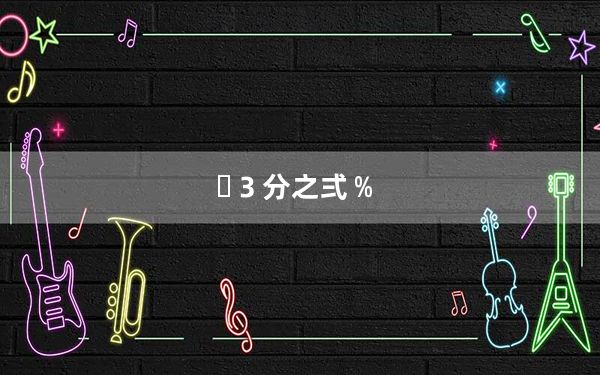 ３分之弍﹪_32位