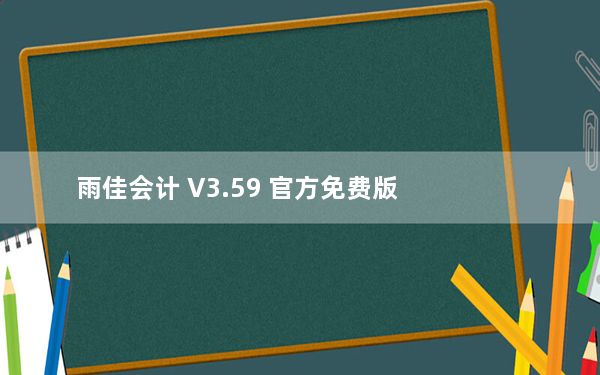 雨佳会计 V3.59 官方免费版_雨佳会计 V3.59 官方免费版免费下载
