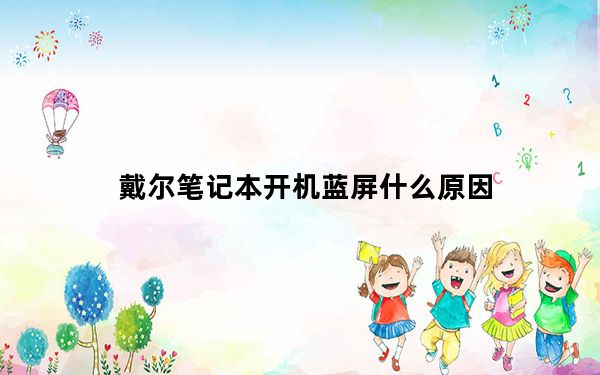 戴尔笔记本开机蓝屏什么原因_戴尔笔记本开机蓝屏