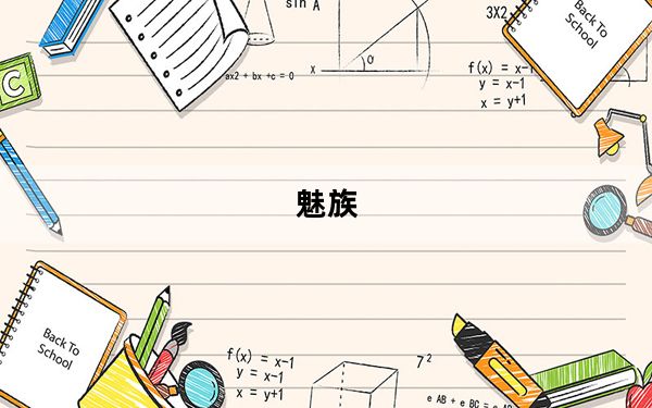 魅族_m9及魅族m9到底怎么样详细点