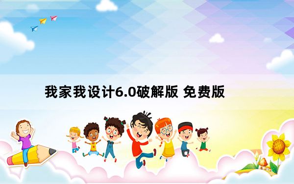 我家我设计6.0破解版 免费版_我家我设计6.0破解版 免费版免费下载