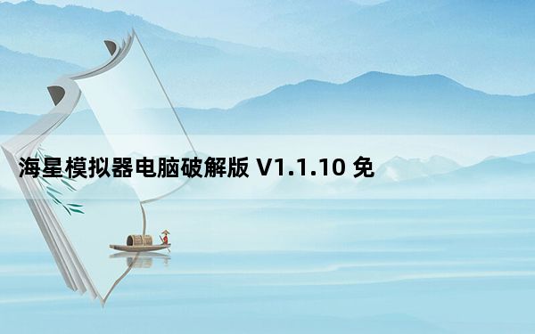 海星模拟器电脑破解版 V1.1.10 免费PC版_海星模拟器电脑破解版 V1.1.10 免费PC版免费下载