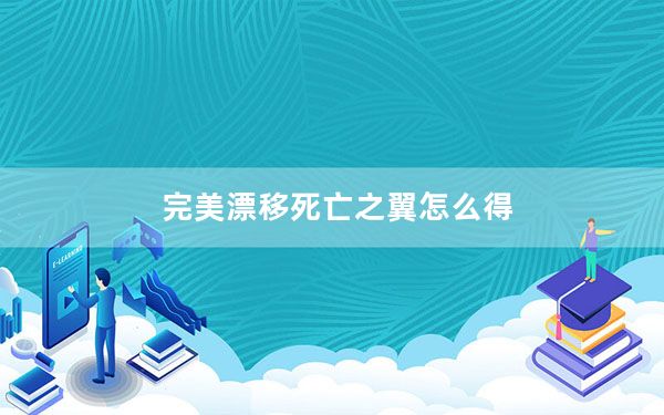 完美漂移死亡之翼怎么得_完美漂移死亡之翼获取方法