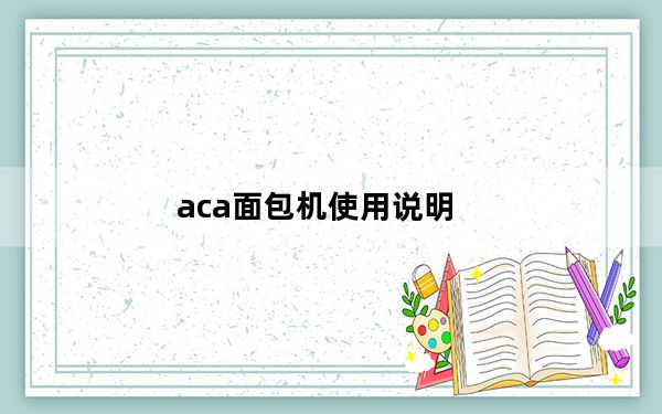 aca面包机使用说明_aca面包机使用说明