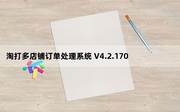 淘打多店铺订单处理系统 V4.2.170905.1 官方版_淘打多店铺订单处理系统 V4.2.170905.1 官方版免