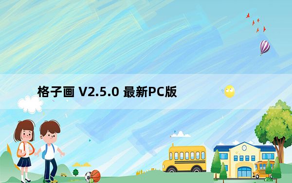 格子画 V2.5.0 最新PC版_格子画 V2.5.0 最新PC版免费下载