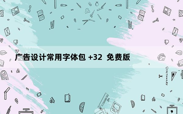 广告设计常用字体包 +32  免费版_广告设计常用字体包 +32  免费版免费下载