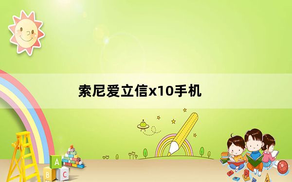 索尼爱立信x10手机_索尼爱立信x10i