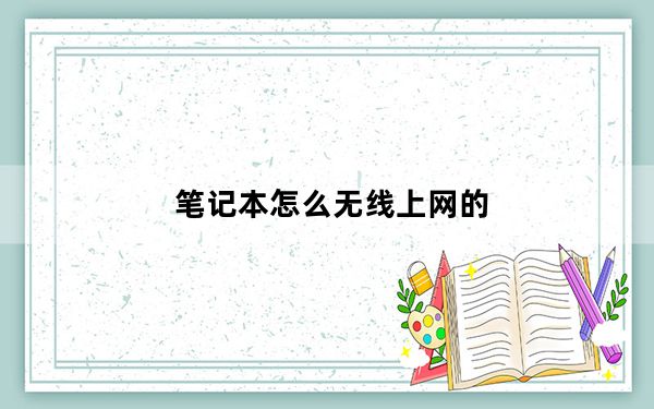 笔记本怎么无线上网的_笔记本怎么无线上网