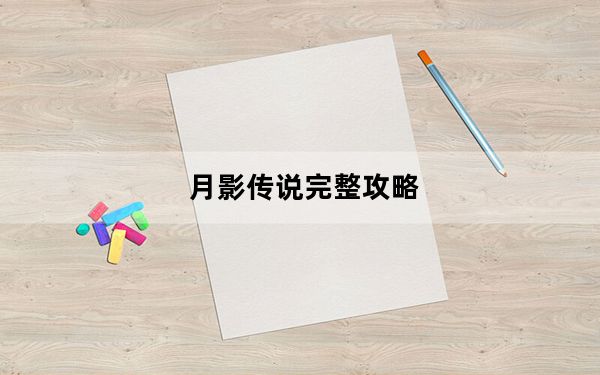 月影传说完整攻略_《月影传说》月影传说门客招募攻略