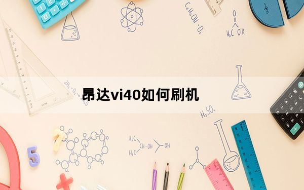 昂达vi40如何刷机_昂达vi30豪华版_昂达vi30豪华版刷机