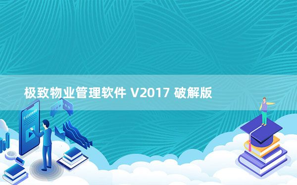 极致物业管理软件 V2017 破解版_极致物业管理软件 V2017 破解版免费下载