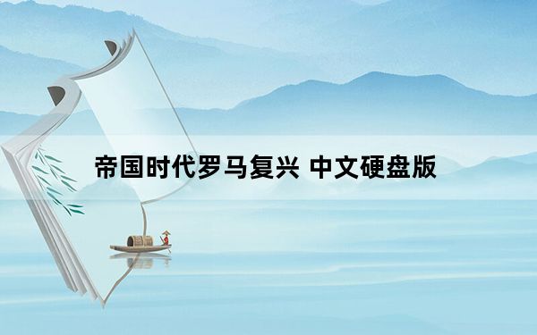 帝国时代罗马复兴 中文硬盘版_帝国时代罗马复兴 中文硬盘版免费下载