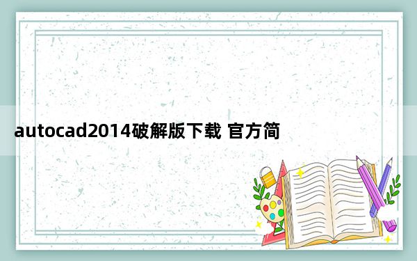 autocad2014破解版下载 官方简体中文免费版_autocad2014破解版下载 官方简体中文免费版免费下载