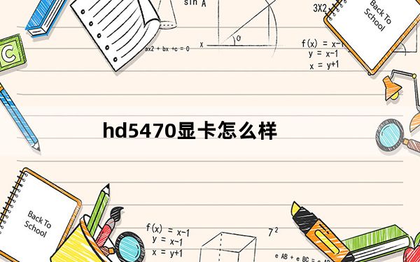 hd5470显卡怎么样_hd5470
