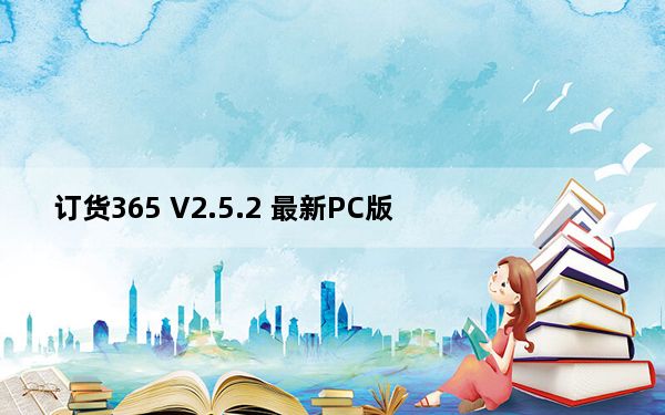 订货365 V2.5.2 最新PC版_订货365 V2.5.2 最新PC版免费下载