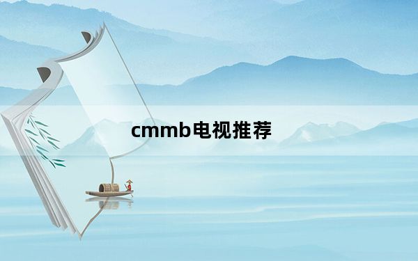 cmmb电视推荐_cmmb电视
