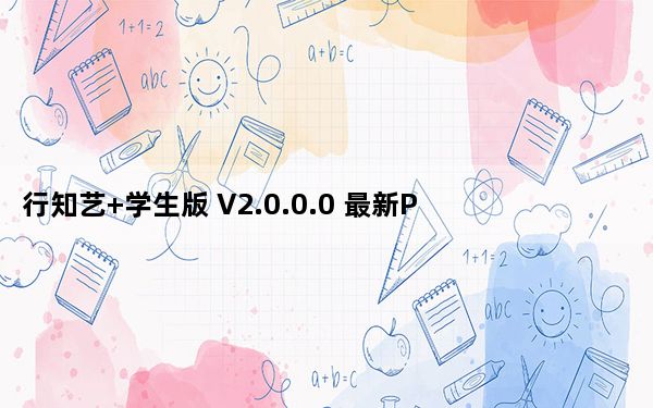 行知艺+学生版 V2.0.0.0 最新PC版_行知艺+学生版 V2.0.0.0 最新PC版免费下载