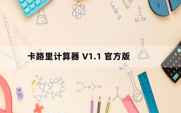 卡路里计算器 V1.1 官方版_卡路里计算器 V1.1 官方版免费下载