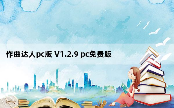 作曲达人pc版 V1.2.9 pc免费版_作曲达人pc版 V1.2.9 pc免费版免费下载