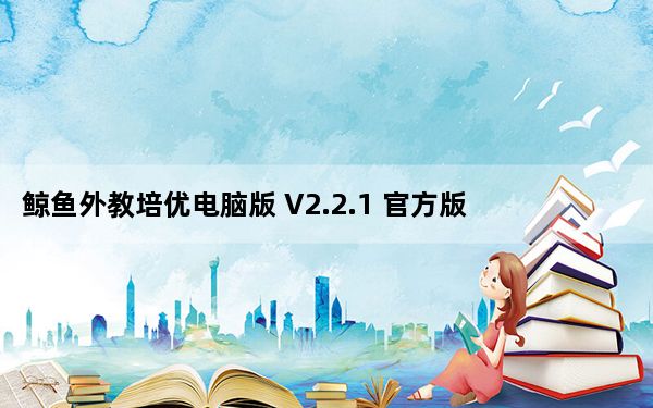 鲸鱼外教培优电脑版 V2.2.1 官方版_鲸鱼外教培优电脑版 V2.2.1 官方版免费下载