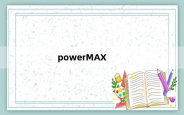 powerMAX_拷机测试软件 V1.00.1 绿色版_powerMAX_拷机测试软件 V1.00.1 绿色版免费下载